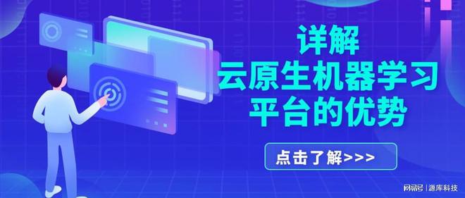 生机器学习平台的优势J9数字平台详解云原